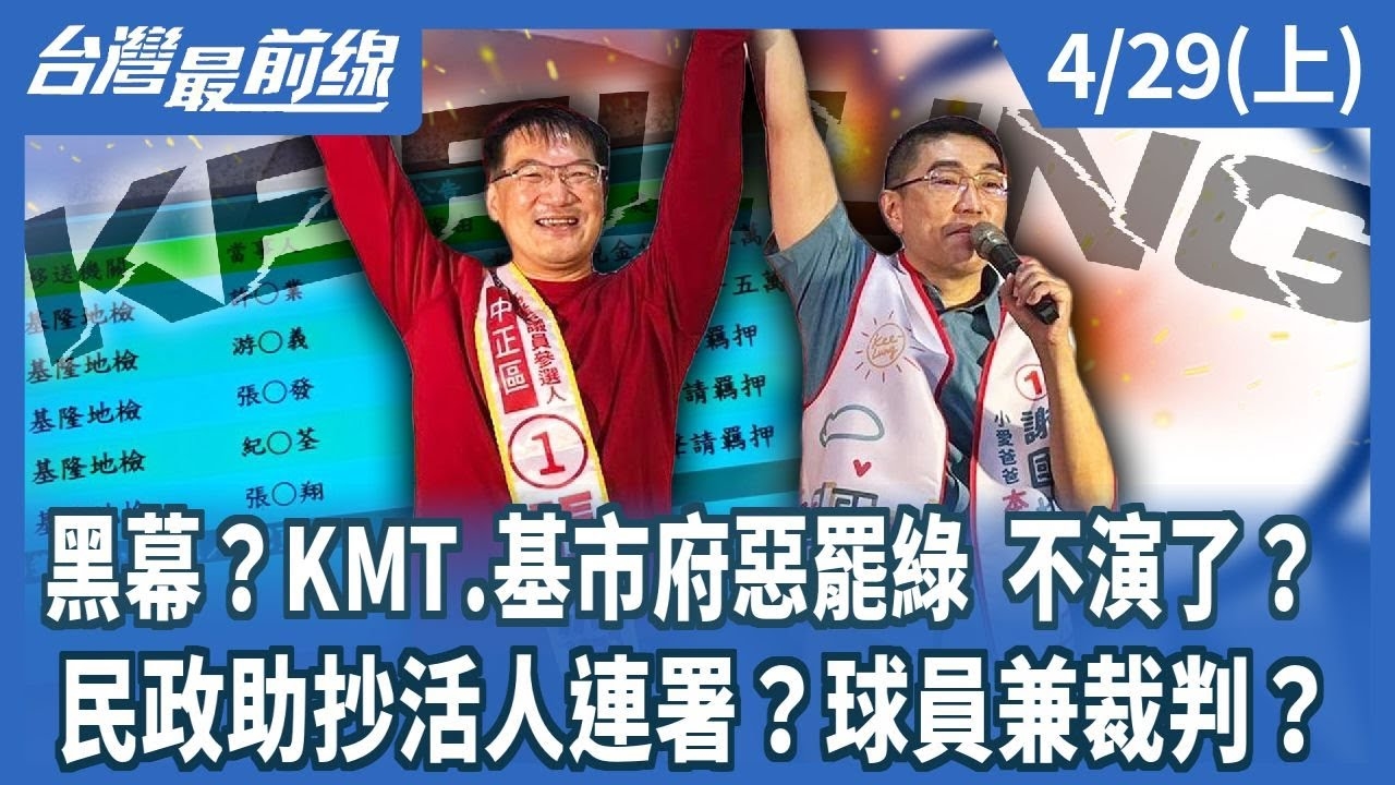 黑幕？KMT.基市府惡罷綠 不演了？ 民政助抄活人連署？球員兼裁判？